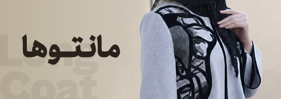 مانتو ها