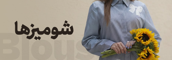 شومیز ها