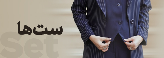 ست ها