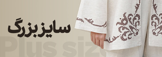 سایز بزرگ