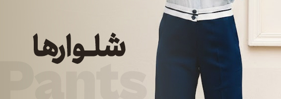 شلوار ها