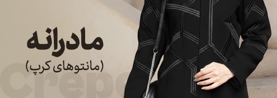 مادرانه (مانتوکرپ)